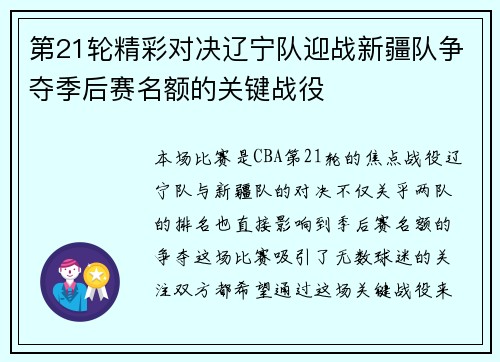 第21轮精彩对决辽宁队迎战新疆队争夺季后赛名额的关键战役
