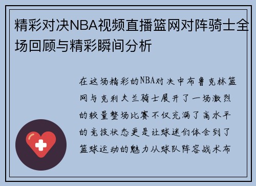 精彩对决NBA视频直播篮网对阵骑士全场回顾与精彩瞬间分析