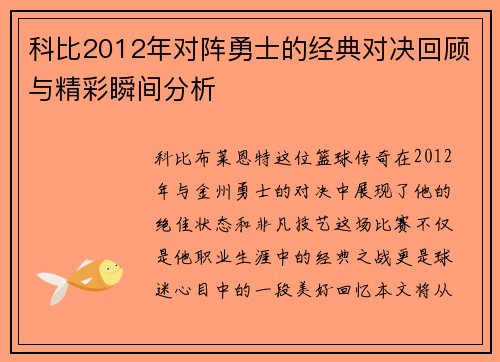 科比2012年对阵勇士的经典对决回顾与精彩瞬间分析