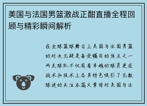 美国与法国男篮激战正酣直播全程回顾与精彩瞬间解析