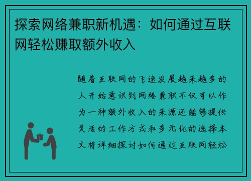探索网络兼职新机遇：如何通过互联网轻松赚取额外收入