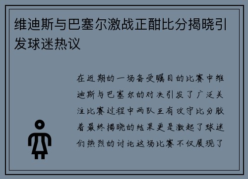 维迪斯与巴塞尔激战正酣比分揭晓引发球迷热议