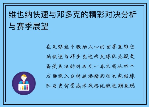 维也纳快速与邓多克的精彩对决分析与赛季展望