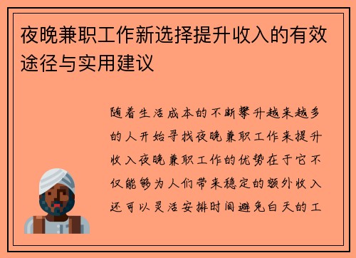 夜晚兼职工作新选择提升收入的有效途径与实用建议
