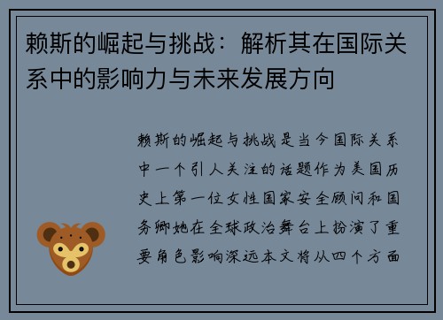 赖斯的崛起与挑战：解析其在国际关系中的影响力与未来发展方向