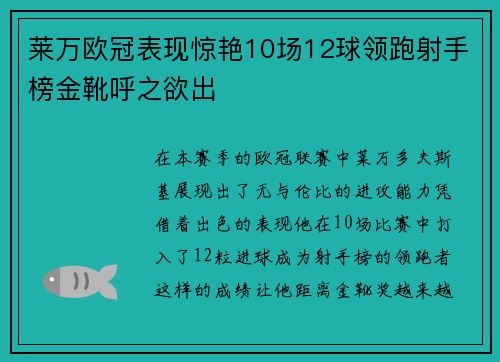 莱万欧冠表现惊艳10场12球领跑射手榜金靴呼之欲出