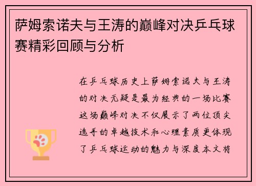 萨姆索诺夫与王涛的巅峰对决乒乓球赛精彩回顾与分析