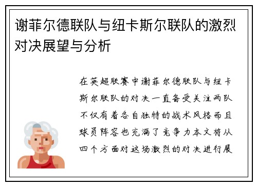 谢菲尔德联队与纽卡斯尔联队的激烈对决展望与分析