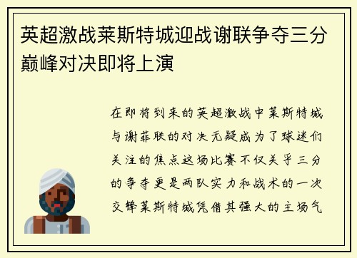 英超激战莱斯特城迎战谢联争夺三分巅峰对决即将上演
