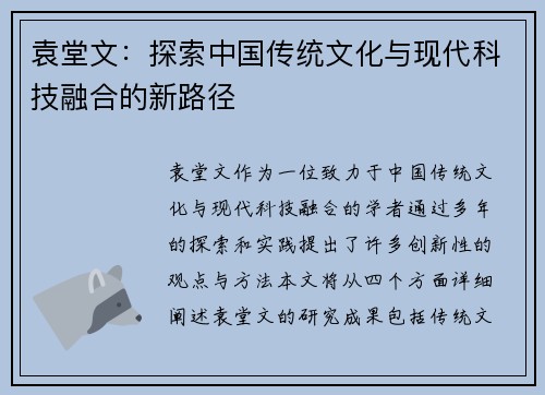 袁堂文：探索中国传统文化与现代科技融合的新路径
