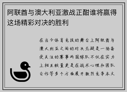 阿联酋与澳大利亚激战正酣谁将赢得这场精彩对决的胜利