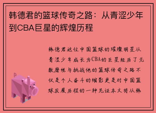 韩德君的篮球传奇之路：从青涩少年到CBA巨星的辉煌历程