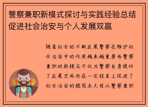 警察兼职新模式探讨与实践经验总结促进社会治安与个人发展双赢