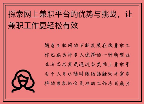 探索网上兼职平台的优势与挑战，让兼职工作更轻松有效