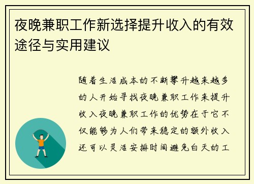 夜晚兼职工作新选择提升收入的有效途径与实用建议