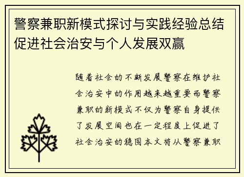 警察兼职新模式探讨与实践经验总结促进社会治安与个人发展双赢
