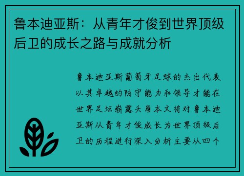 鲁本迪亚斯：从青年才俊到世界顶级后卫的成长之路与成就分析