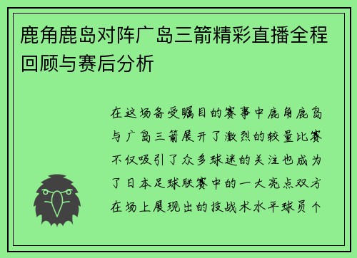 鹿角鹿岛对阵广岛三箭精彩直播全程回顾与赛后分析