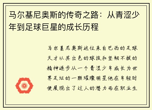 马尔基尼奥斯的传奇之路：从青涩少年到足球巨星的成长历程
