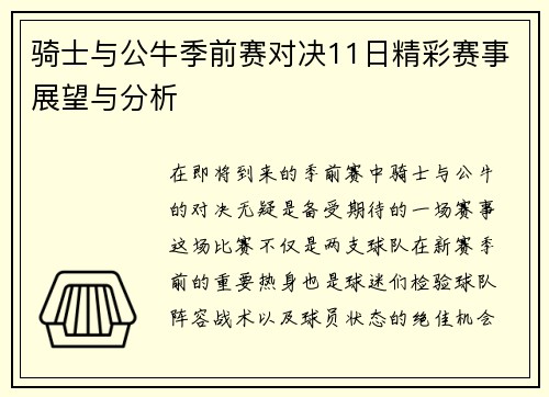 骑士与公牛季前赛对决11日精彩赛事展望与分析