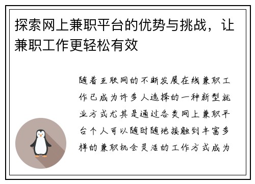 探索网上兼职平台的优势与挑战，让兼职工作更轻松有效