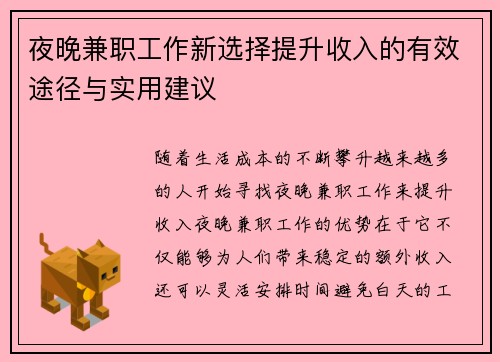 夜晚兼职工作新选择提升收入的有效途径与实用建议