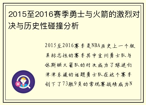 2015至2016赛季勇士与火箭的激烈对决与历史性碰撞分析