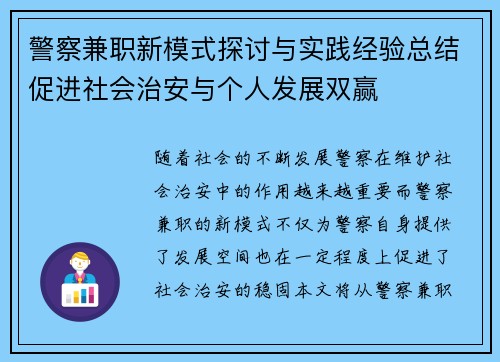 警察兼职新模式探讨与实践经验总结促进社会治安与个人发展双赢