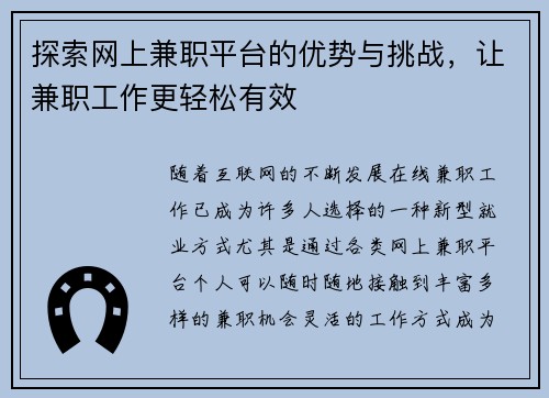 探索网上兼职平台的优势与挑战，让兼职工作更轻松有效