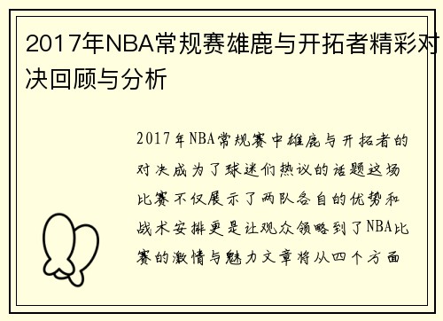 2017年NBA常规赛雄鹿与开拓者精彩对决回顾与分析