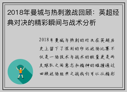 2018年曼城与热刺激战回顾：英超经典对决的精彩瞬间与战术分析