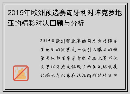 2019年欧洲预选赛匈牙利对阵克罗地亚的精彩对决回顾与分析