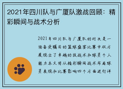 2021年四川队与广厦队激战回顾：精彩瞬间与战术分析