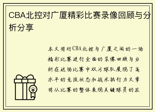 CBA北控对广厦精彩比赛录像回顾与分析分享