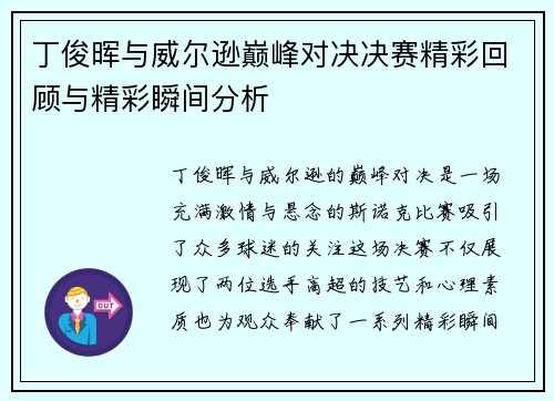 丁俊晖与威尔逊巅峰对决决赛精彩回顾与精彩瞬间分析
