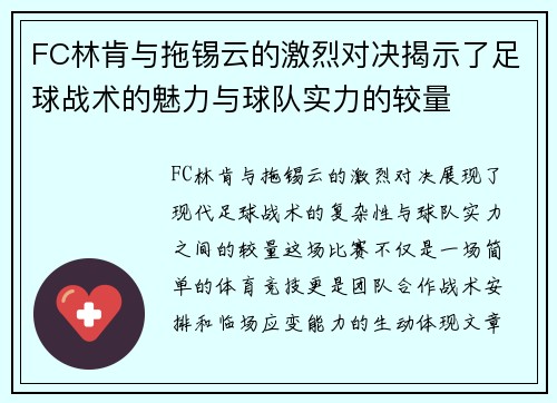 FC林肯与拖锡云的激烈对决揭示了足球战术的魅力与球队实力的较量