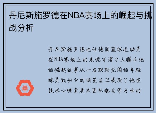 丹尼斯施罗德在NBA赛场上的崛起与挑战分析