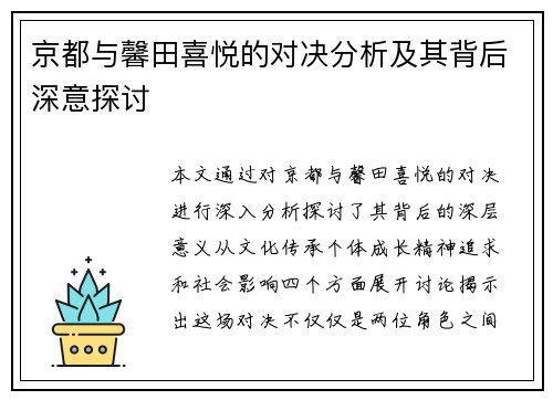 京都与馨田喜悦的对决分析及其背后深意探讨