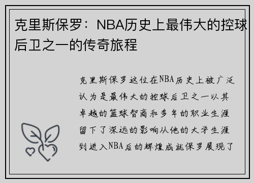 克里斯保罗：NBA历史上最伟大的控球后卫之一的传奇旅程