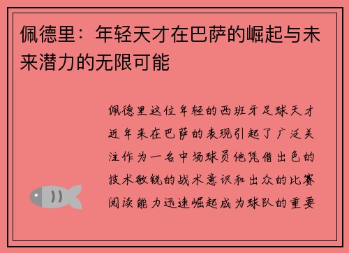 佩德里：年轻天才在巴萨的崛起与未来潜力的无限可能
