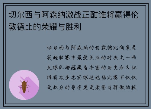 切尔西与阿森纳激战正酣谁将赢得伦敦德比的荣耀与胜利