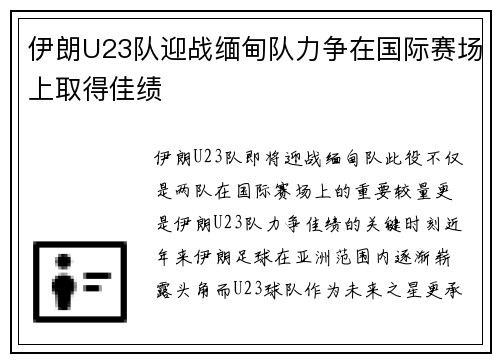 伊朗U23队迎战缅甸队力争在国际赛场上取得佳绩