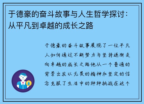 于德豪的奋斗故事与人生哲学探讨：从平凡到卓越的成长之路