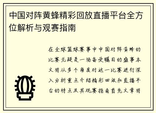中国对阵黄蜂精彩回放直播平台全方位解析与观赛指南