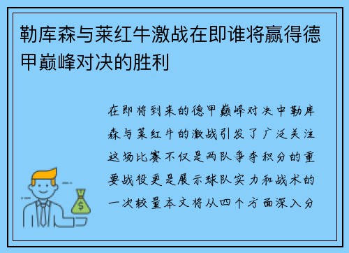 勒库森与莱红牛激战在即谁将赢得德甲巅峰对决的胜利