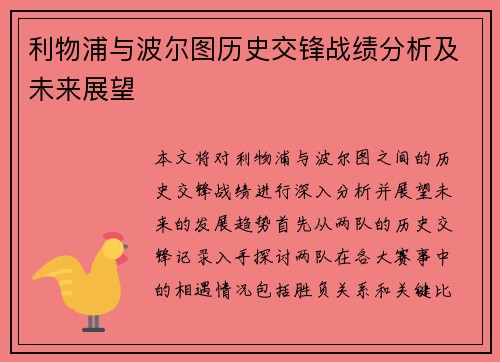 利物浦与波尔图历史交锋战绩分析及未来展望