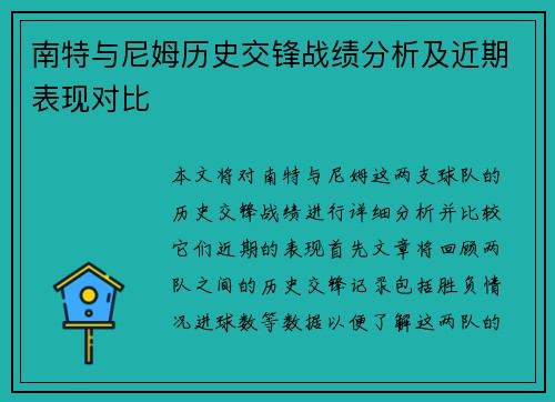 南特与尼姆历史交锋战绩分析及近期表现对比