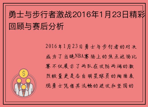 勇士与步行者激战2016年1月23日精彩回顾与赛后分析