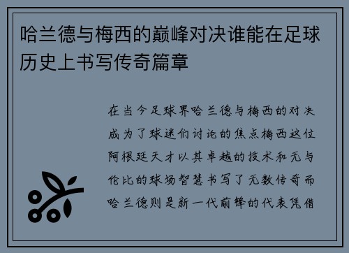 哈兰德与梅西的巅峰对决谁能在足球历史上书写传奇篇章
