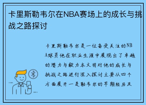 卡里斯勒韦尔在NBA赛场上的成长与挑战之路探讨